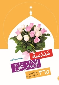 مدرسة الإمام علی (علیه السلام)